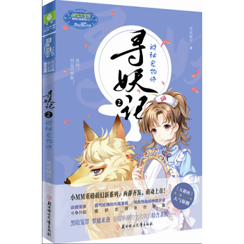 意林小萌幻系列--寻妖记②神秘宠物师 梵花镜开 pdf epub mobi 电子书 下载