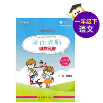 欣语文化 学而老师 词林采撷 1年级下/一年级下 第二学期 RJ人教版 pdf epub mobi 电子书 下载