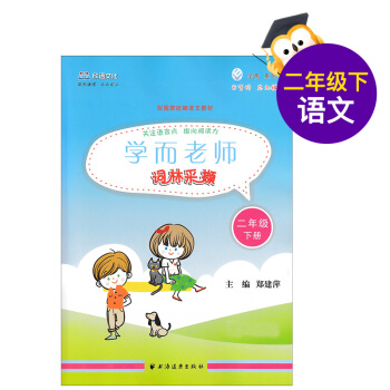 欣语文化 学而老师 词林采撷 2年级下/二年级下 第二学期 RJ人教版 pdf epub mobi 电子书 下载