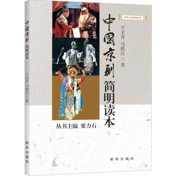 中國京劇簡明讀本