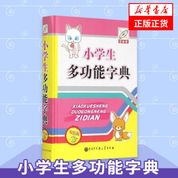 小学生多功能字典 百科双色版 新华字典词典工具书教辅书 小学生字典词典多功能工具书 中国 pdf epub mobi 电子书 下载