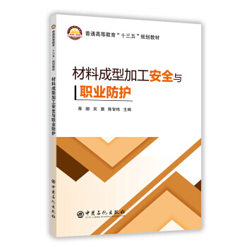 現貨 材料成型加工安全與職業防護(本科/十三五)中國石化齣版社 pdf epub mobi 電子書 下載