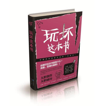 玩坏这本书 pdf epub mobi 电子书 下载