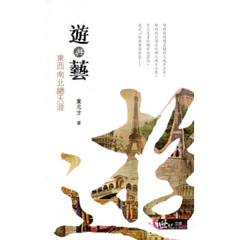 [A322] 遊與藝 東西南北總天涯 世紀文庫 文學027 pdf epub mobi 電子書 下載