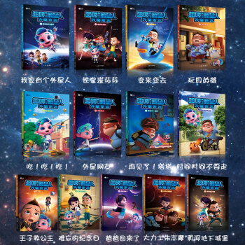 正版哈喽葡星人的书儿童科幻故事全套13册图书宝宝睡前故事3-6-8-10-12周岁书本幼儿园儿童动画 pdf epub mobi 电子书 下载