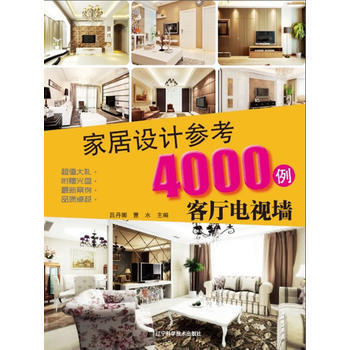 家居设计参考4000例：客厅电视墙(附赠光盘) 9787538178104 pdf epub mobi 电子书 下载