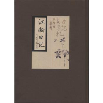 江瀚日記 9787501359158 pdf epub mobi 電子書 下載