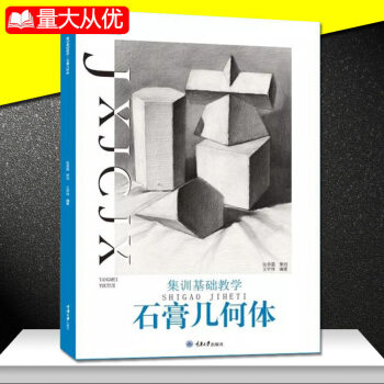 2018年新版 央美有约 集训基础教学石膏几何形体王宇祥著石膏几何临摹范画基础入门单个组合石膏几何 pdf epub mobi 电子书 下载