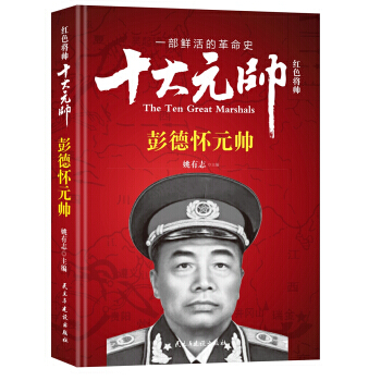 紅色將帥 十大元帥 彭德懷元帥 pdf epub mobi 電子書 下載