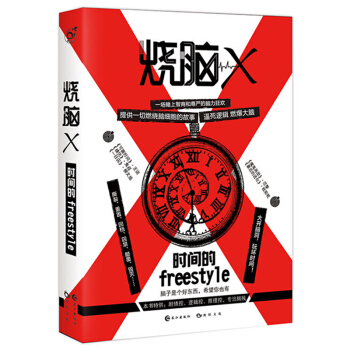 【现货】烧脑X.1时间的freestyle 蔡必贵王说等著WE-25正版闪发Z1漫娱文化脑洞系列烧脑
