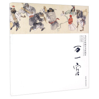 BF-万一宾-当代中国画实力派画家作品集-万一宾 绘 荣宝斋出版社 97875003155 pdf epub mobi 电子书 下载