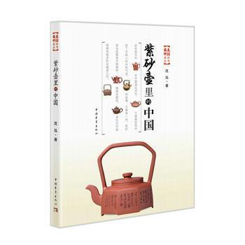 紫砂壺裏的中國 9787515348124 pdf epub mobi 電子書 下載