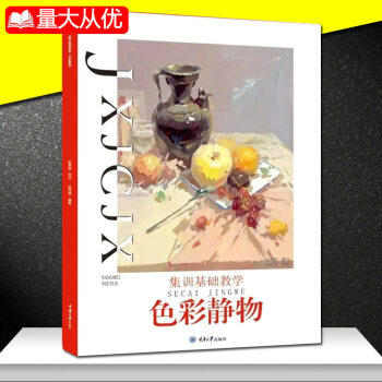 2018年正版 央美有约 集训基础教学色彩静物王魁编著色调练习临摹范画美术书重庆大学出版社 pdf epub mobi 电子书 下载