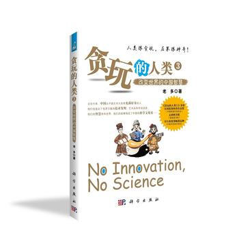 贪玩的人类3--改变世界的中国智慧 9787030521323 老多(李建荣)-RT pdf epub mobi 电子书 下载