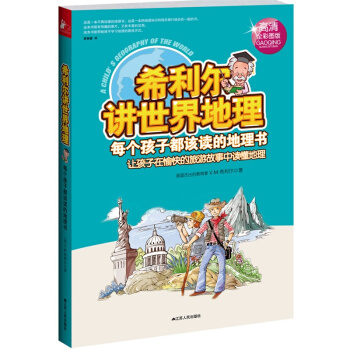 希利爾講世界地理(高清全彩圖版) pdf epub mobi 電子書 下載