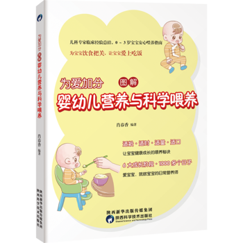 为爱加分-图解婴幼儿营养与科学喂养 pdf epub mobi 电子书 下载