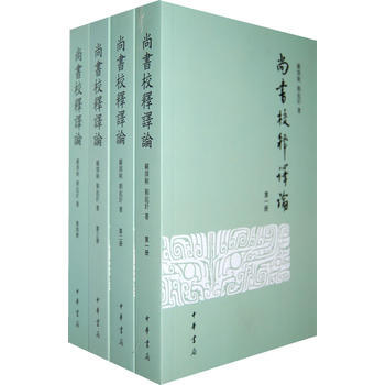 正版书籍 尚书校释译论(繁体版)(套装共4册) pdf epub mobi 电子书 下载