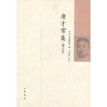 正版书籍 中国近代人物文集丛书：唐才常集.增订本 pdf epub mobi 电子书 下载