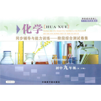 全新正版 SE643 伴你成长 同步辅导与能力训练--阶段综合测试卷集 化学 9年级/九年级第二学期 pdf epub mobi 电子书 下载