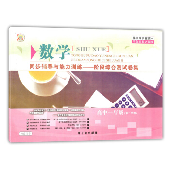 全新正版 HE119 伴你成长 同步辅导与能力训练--阶段综合测试卷 数学 高一年级第二学期 高1下 pdf epub mobi 电子书 下载