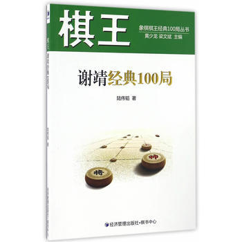 棋王謝靖經典100局 9787509645581 pdf epub mobi 電子書 下載