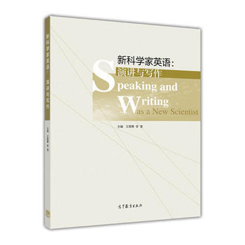 新科学家英语：演讲与写作 9787040469479 pdf epub mobi 电子书 下载