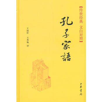 正版书籍 传世经典 文白对照:孔子家语 pdf epub mobi 电子书 下载