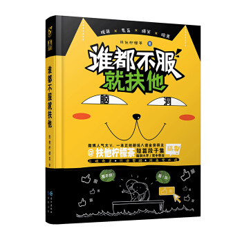 谁都不服就扶他 扶他柠檬茶 著 拼手气 脑洞 小说单行本 脑洞书系主打作者 漫娱文化出品 脑洞大开故