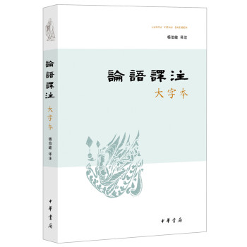 正版书籍 论语译注（大字本） pdf epub mobi 电子书 下载