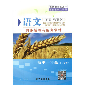 HE089伴你成长同步辅导与能力训练 语文 高一年级第二学期/高1年级下 含答案 pdf epub mobi 电子书 下载