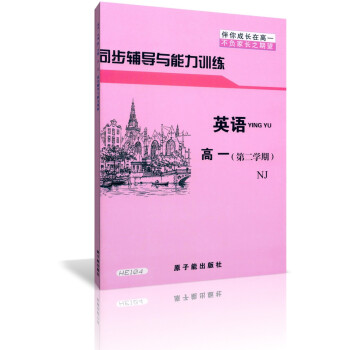 伴你成长 英语 NJ 高中一年级 第二学期 同步辅导与能力训练 高1下 HE104 高中一年级英语辅 pdf epub mobi 电子书 下载