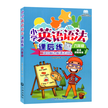 正版 小學英語語法課後練6年級/六年級英語課程標準 二級目標達標語法訓練小學英語無障礙學習叢書大連齣