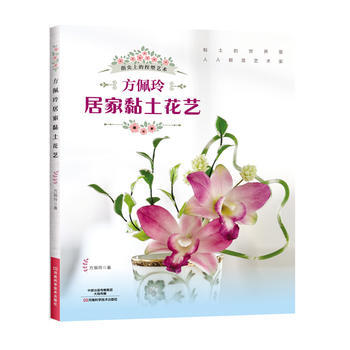 方佩玲居傢黏土花藝 9787534986765 方佩玲-RT pdf epub mobi 電子書 下載