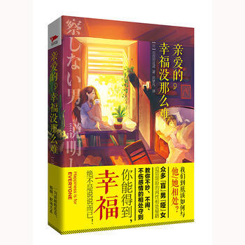 BF-亲爱的.幸福没那么难-五百田达成 北京联合出版公司 9787550272958 pdf epub mobi 电子书 下载
