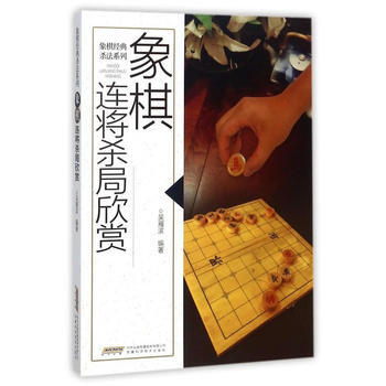象棋连将杀局欣赏 9787533773588 吴雁滨-RT pdf epub mobi 电子书 下载