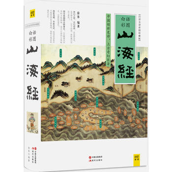 山海经(白话全译彩图珍藏版) 9787514352894 pdf epub mobi 电子书 下载