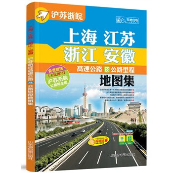 正版 上海江蘇浙江安徽高速公路及公路裏程地圖集(2015) 9787807545460 天