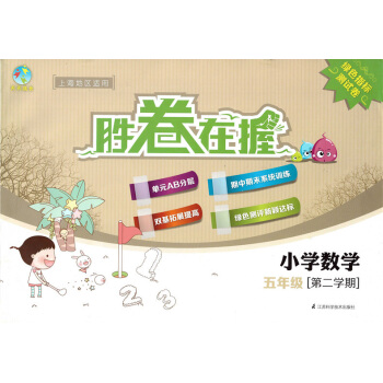 正版现货 天天成长 胜卷天天成长胜卷在握小学数学五年级第二学期