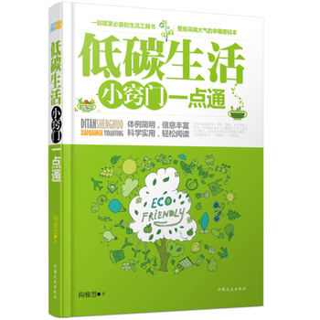 正版 低碳生活小窍门一点通 9787503454790 陶雅慧 中国文史出版社 pdf epub mobi 电子书 下载