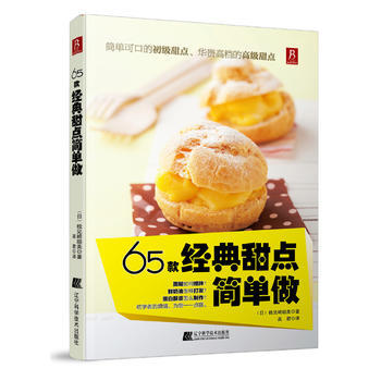 65款經典甜點簡單做 9787538182408 pdf epub mobi 電子書 下載