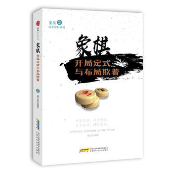 象棋开局定式与布局欺着 傅宝胜 pdf epub mobi 电子书 下载