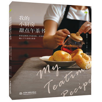 我的小廚房甜點午茶書 陳妍希 王正毅 攝影 pdf epub mobi 電子書 下載