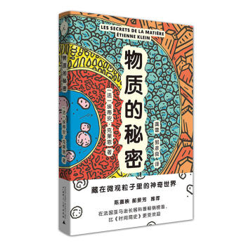 预售 物质的秘密：藏在微观粒子里的神奇世界 [法] 埃蒂安·克莱恩 著 理想国 pdf epub mobi 电子书 下载