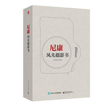 BF-尼康风光摄影书-先锋影像 电子工业出版社 9787121258657 pdf epub mobi 电子书 下载