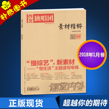 【任2件】作文独唱团素材精粹2018年1月 初高中作文素材阅读“慢综艺”新素材“慢生活”主题读写专 pdf epub mobi 电子书 下载