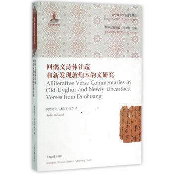 正版书籍 新书--回鹘文诗体注疏和新发现敦煌本韵文研究 pdf epub mobi 电子书 下载