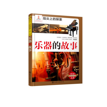 乐器的故事-指尖上的探索-第七辑-A本 pdf epub mobi 电子书 下载