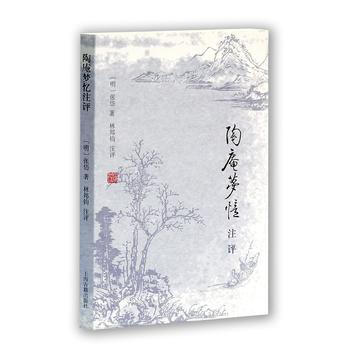 正版书籍 新书--陶庵梦忆注评 pdf epub mobi 电子书 下载