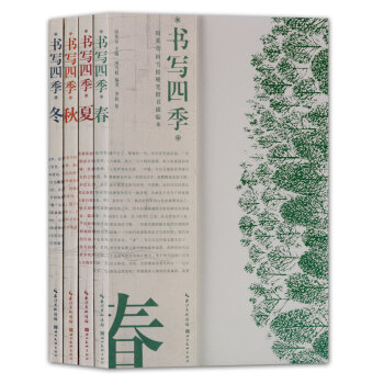 书写四季田英章田雪松硬笔楷书描临本套装4册 春夏秋冬