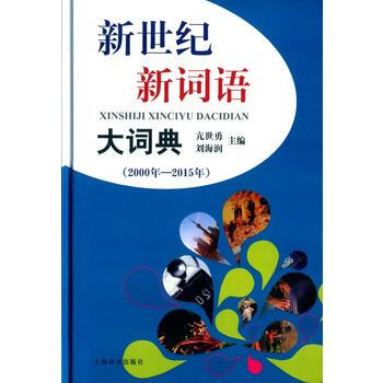 正版書籍 新書--2000年-2015年-新世紀新詞語大詞典